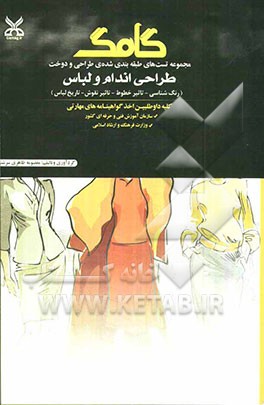 طراحی اندام (رنگ‌شناسی - تاثیر خطوط - تاثیر نقوش - تاریخ لباس) کلیه داوطلبین اخذ گواهینامه‌های مهارتی سازمان آموزش فنی و حرفه‌ای کشور وزارت فرهنگ و ار