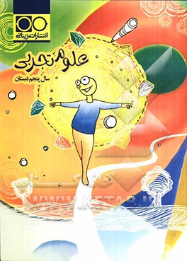 علوم تجربی: سال پنجم دبستان