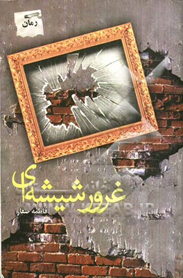 غرور شیشه‌ای