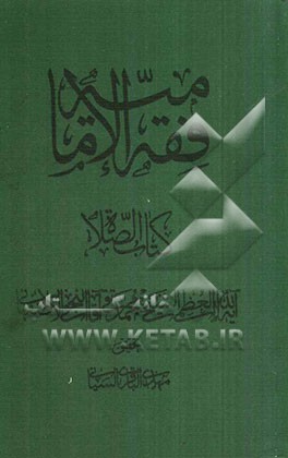 فقه الامامیه: کتاب الصلاه