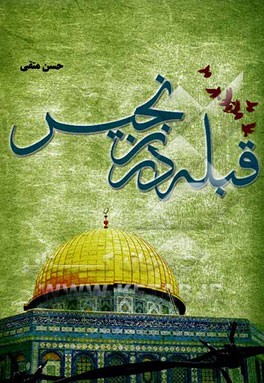 قبله در زنجیر