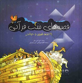 قصه‌های شب قرآنی