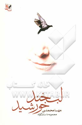 لبخند خورشید: مجموعه داستان کوتاه