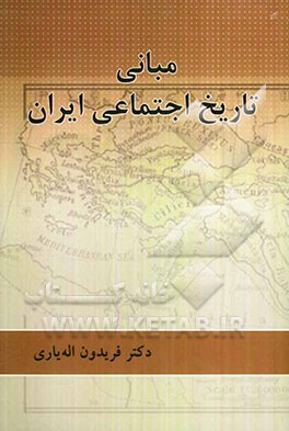 مبانی تاریخ اجتماعی ایران