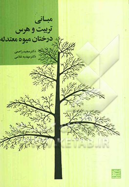 مبانی تربیت و هرس درختان میوه‌ی معتدله