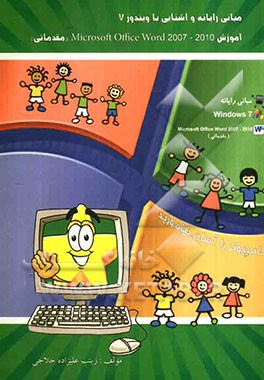 مبانی رایانه، آشنایی با ویندوز 7 (آموزش Microsoft Office Word (مقدماتی))