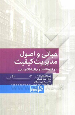 مبانی و اصول مدیریت کیفیت در کتابخانه‌ها و مراکز اطلاع‌رسانی