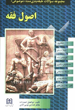 مجموعه سوالات طبقه‌بندی شده (موضوعی) اصول فقه (896 سوال) شامل: سوالات تالیفی آزمونهای کارشناسی ارشد سراسری و دانشگاه آزاد اسلامی