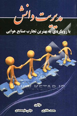 مدیریت دانش با رویکردی به بهترین تجارب صنایع هوایی