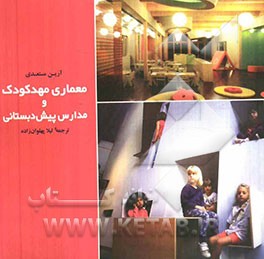 معماری مهدکودک و مدارس پیش‌دبستانی