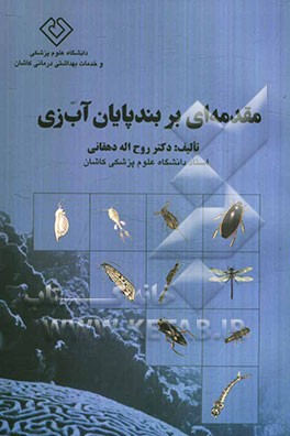 مقدمه‌ای بر بندپایان آب‌زی