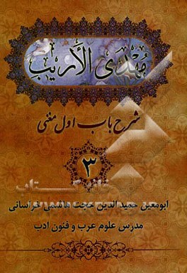 مهدی الاریب: شرح باب اول مغنی