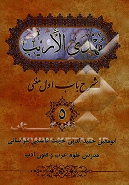 مهدی الاریب: شرح باب اول مغنی