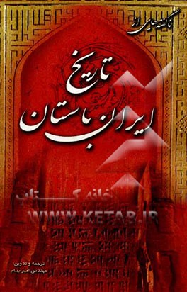 ناگفته‌هایی از تاریخ ایران باستان