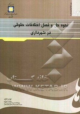 نحوه حل و فصل اختلافات حقوقی در شهرداری