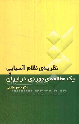 نظریه‌ی نظام آسیایی و یک مطالعه‌ی موردی در ایران