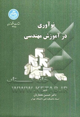 نوآوری در آموزش مهندسی