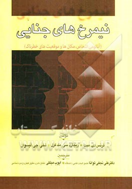 نیمرخ‌های جنایی (آناتومی اشخاص، مکان‌ها و موقعیت‌های خطرناک)