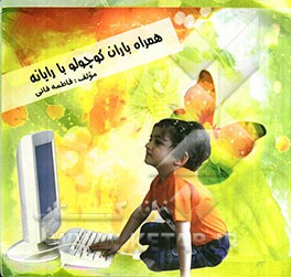 همراه باران کوچولو با رایانه