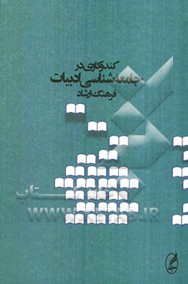 کندوکاوی در جامعه‌شناسی ادبیات
