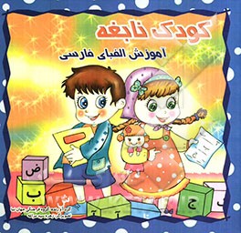 کودک نابغه: آموزش الفبای فارسی