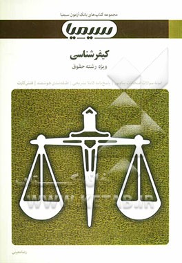 کیفرشناسی: بر اساس کتاب کیفرشناسی (تحولات و مبانی و اجرای کیفر سالب آزادی) دکتر علی صفاری