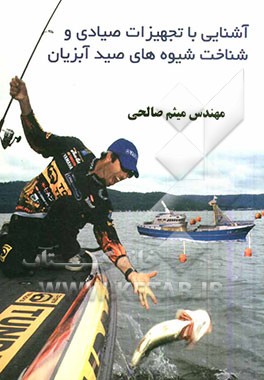 آشنایی با تجهیزات صیادی و شناخت شیوه‌های صید آبزیان