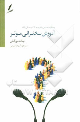 آموزش سخنرانی موثر: چگونه سخن بگوییم تا اثربخش باشد