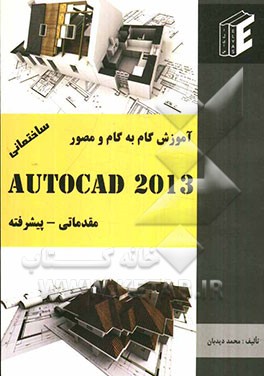 آموزش گام به گام و مصور AutoCAD 2013 ساختمانی