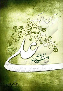 آیا می‌دانید که ... مولا علی: 121 نکته از زندگی مولا امیرالمومنین علی (ع)