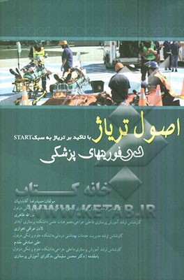 اصول تریاژ در فوریت‌های پزشکی با تاکید بر تریاژ به سبک START