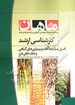 اصول مبارزه و سم‌شناسی در بیماریهای گیاهی: مجموعه مهندسی کشاورزی کارشناسی ارشد