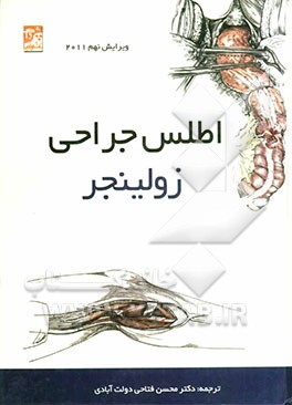 اطلس جراحی زولینجر