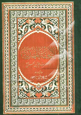 التحفه المهدیه: در احوالات حجه‌ابن‌الحسین (عج)