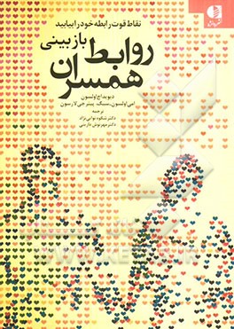 بازبینی روابط همسران: نقاط قوت رابطه خود را بیابید
