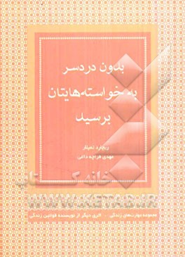 بدون دردسر به خواسته‌هایتان برسید