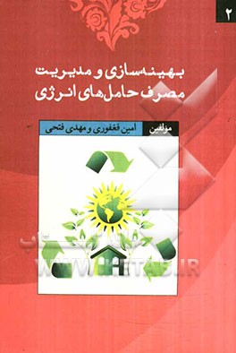 بهینه‌سازی و مدیریت مصرف حامل‌های انرژی