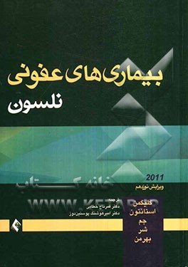 بیماریهای عفونی نلسون