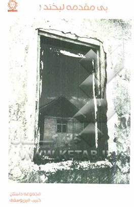 بی‌مقدمه لبخند!: مجموعه داستان