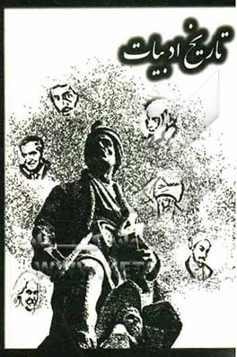 تاریخ ادبیات