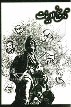 تاریخ ادبیات