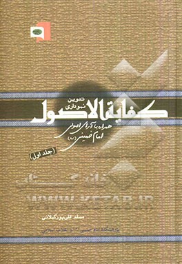 تدوین نموداری کفایه الاصول همراه با آرای اصولی امام خمینی