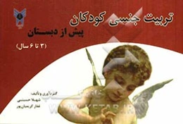 تربیت جنسی کودکان پیش از دبستان