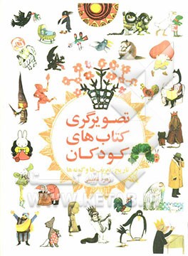 تصویرگری کتاب‌های کودکان: تاریخ، تعریف‌ها و گونه‌ها