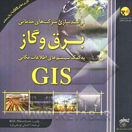 توانمندسازی شرکت‌های خدماتی برق و گاز به کمک سیستم‌های اطلاعات مکانی (GIS)