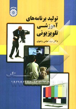 تولید برنامه‌های آموزشی تلویزیونی