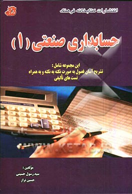 حسابداری صنعتی (1) این مجموعه شامل: تشریح آسان فصول به صورت نکته به نکته و به همراه تست‌های تالیفی