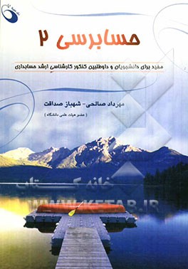 حسابرسی (2): بر اساس استانداردهای حسابرسی ایران