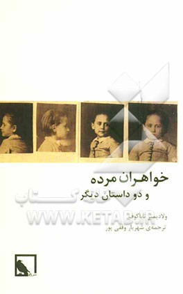 خواهران مرده و دو داستان دیگر