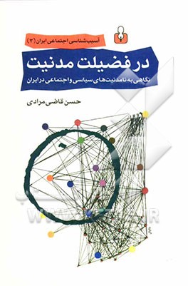 در فضیلت مدنیت: نگاهی به نامدنیت‌های سیاسی و اجتماعی در ایران